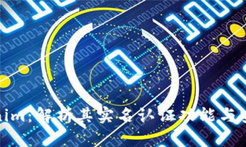 Tokenim：解析其实名认证功能与安全性