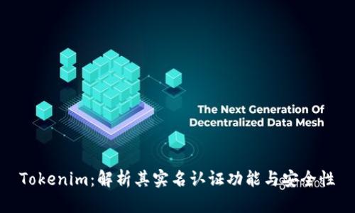 Tokenim：解析其实名认证功能与安全性