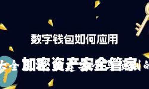 数字货币钱包图片大全高清：构建安全与便利的数字资产管理工具