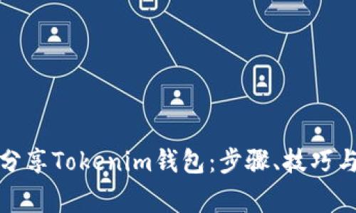 如何有效分享Tokenim钱包：步骤、技巧与注意事项