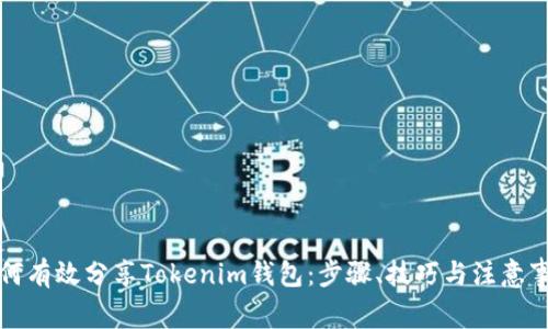 如何有效分享Tokenim钱包：步骤、技巧与注意事项