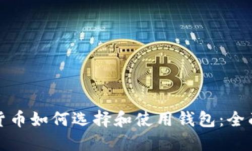 数字货币如何选择和使用钱包：全面指南