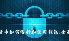 数字货币如何选择和使用钱包：全面指南