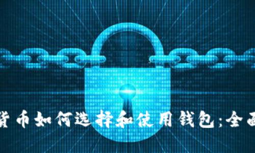 数字货币如何选择和使用钱包：全面指南