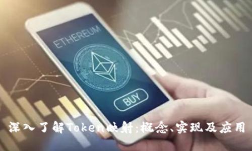 深入了解Token映射：概念、实现及应用