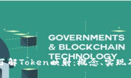 深入了解Token映射：概念、实现及应用
