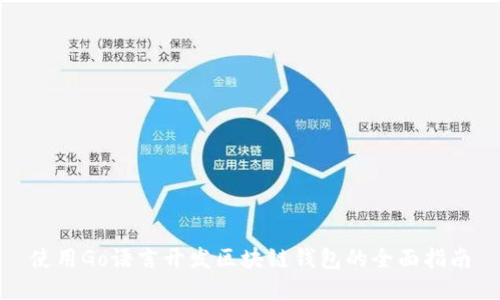使用Go语言开发区块链钱包的全面指南