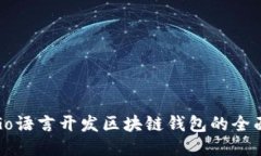 使用Go语言开发区块链钱包的全面指南