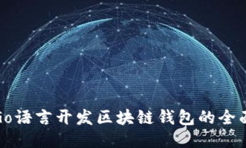 使用Go语言开发区块链钱包的全面指南