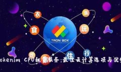 探索Tokenim CPU租赁服务：最佳云计算选项与优势分