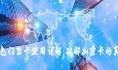 荣耀钱包门禁卡使用详解：破解加密卡的真正方