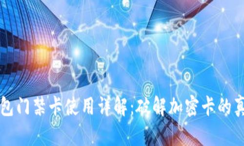 荣耀钱包门禁卡使用详解：破解加密卡的真正方法