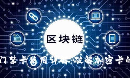 荣耀钱包门禁卡使用详解：破解加密卡的真正方法