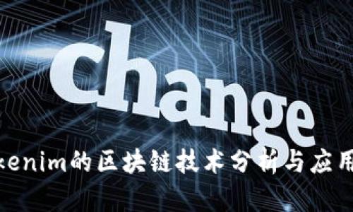 : Tokenim的区块链技术分析与应用前景