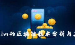 : Tokenim的区块链技术分析与应用前景