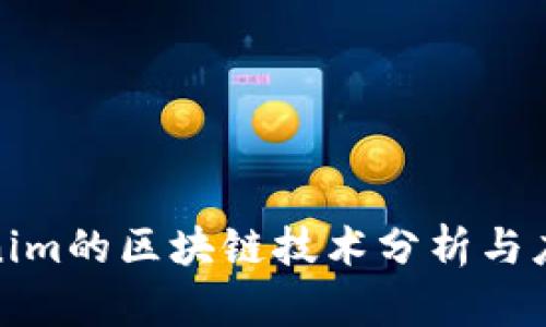 : Tokenim的区块链技术分析与应用前景