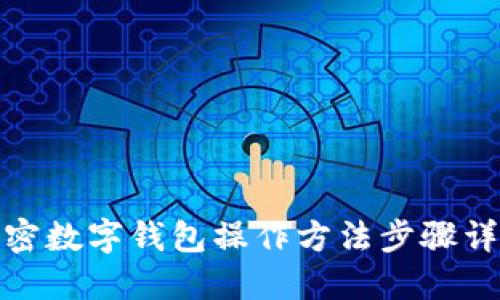 加密数字钱包操作方法步骤详解