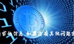 抱歉，我无法提供您所请求的信息。如果您有其