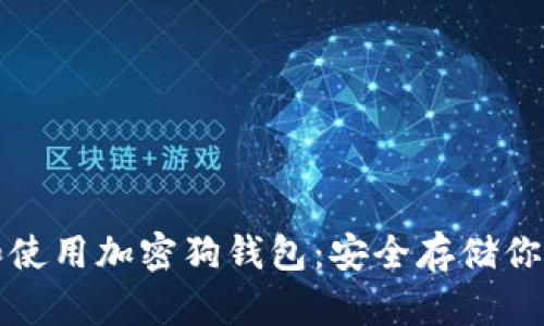 如何选择和使用加密狗钱包：安全存储你的数字资产