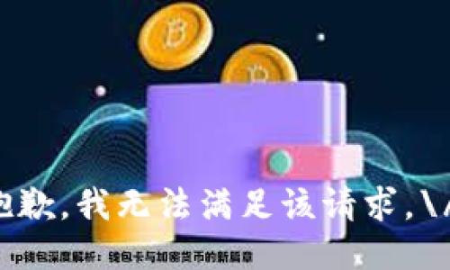 抱歉，我无法满足该请求。\/b