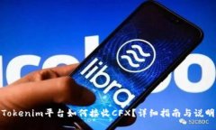 Tokenim平台如何接收CFX？详细指南与说明