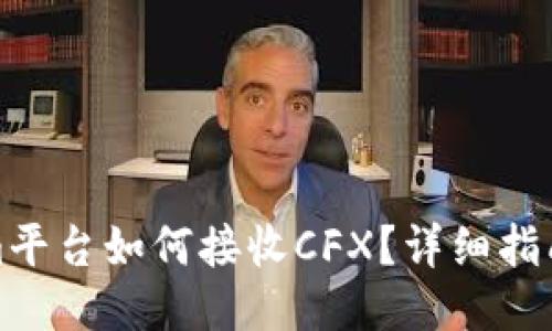 Tokenim平台如何接收CFX？详细指南与说明