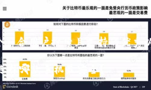 在这里给出一个符合用户搜索且支持的优秀以及相关关键词：

Tokenim钱包：选择哪款手机最安全？