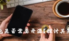数字货币钱包是否需要开源？探讨其影响与必要