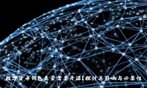 数字货币钱包是否需要开源？探讨其影响与必要性