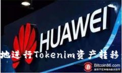如何安全地进行Tokenim资产转移：全面指南