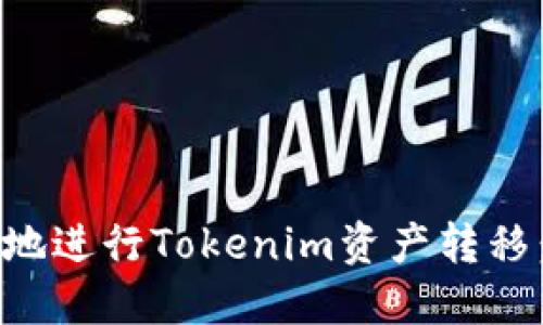 如何安全地进行Tokenim资产转移：全面指南