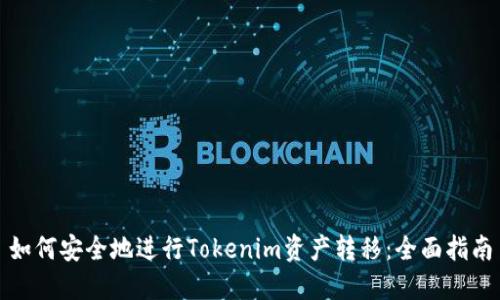 如何安全地进行Tokenim资产转移：全面指南