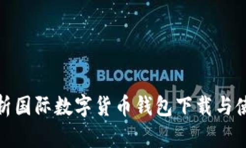 全面解析国际数字货币钱包下载与使用攻略