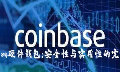 Tokenim硬件钱包：安全性与实用性的完美结合