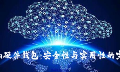 Tokenim硬件钱包：安全性与实用性的完美结合
