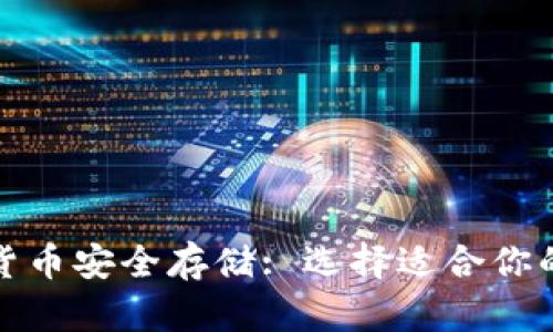 数字加密货币安全存储: 选择适合你的虚拟钱包