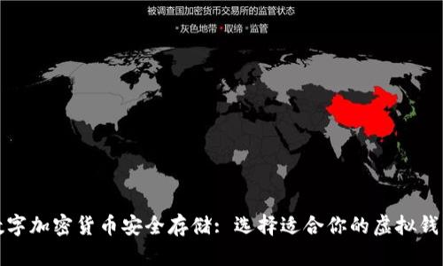 数字加密货币安全存储: 选择适合你的虚拟钱包
