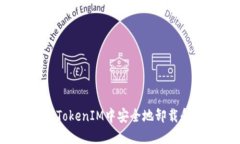 如何在TokenIM中安全地卸载和重登？