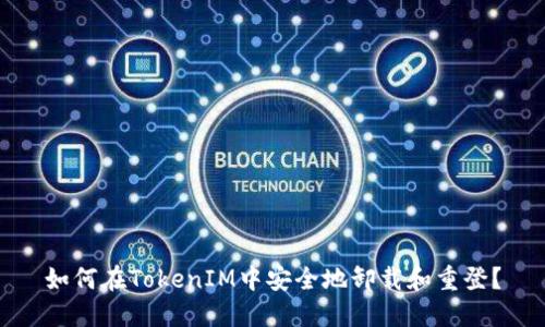 如何在TokenIM中安全地卸载和重登？