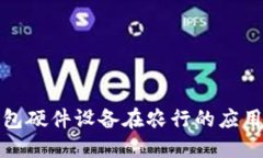 数字钱包硬件设备在农行的应用与发展