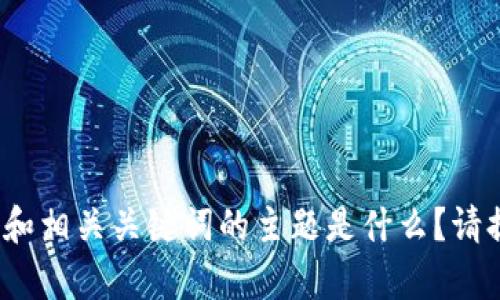 为了更好地帮助您，我需要更具体的信息。例如，您想要的和相关关键词的主题是什么？请提供一些额外的上下文，以便我可以为您生成相应的内容。