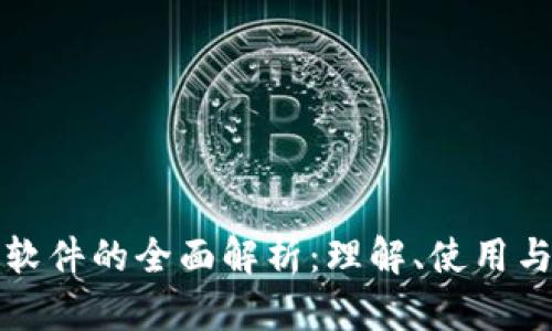 数字钱包软件的全面解析：理解、使用与选择指南