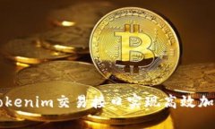 如何使用Tokenim交易接口实现高效加密货币交易
