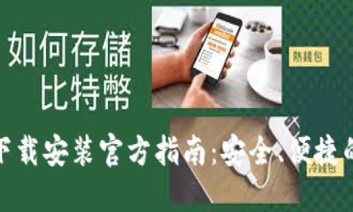 加密社交钱包下载安装官方指南：安全、便捷的数字资产管理