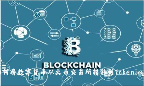 : 如何将数字货币从火币交易所转移到Tokenim平台