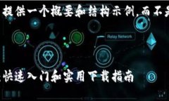 由于篇幅的限制，这里提供一个概要和结构示例