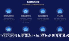 如何在Tokenim钱包中添加OK链：详细步骤与常见问