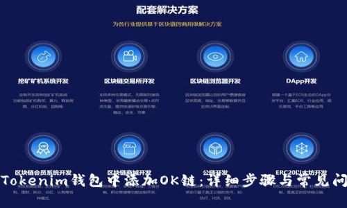 如何在Tokenim钱包中添加OK链：详细步骤与常见问题解答