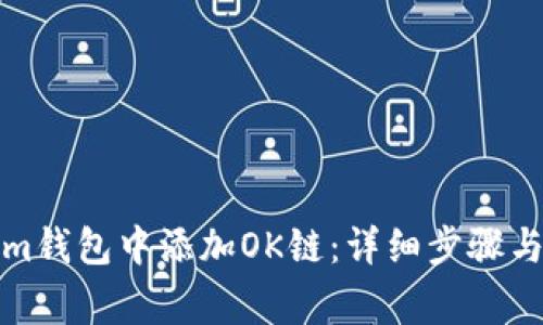 如何在Tokenim钱包中添加OK链：详细步骤与常见问题解答
