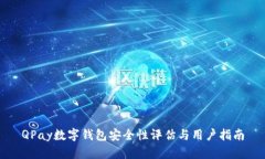 QPay数字钱包安全性评估与用户指南